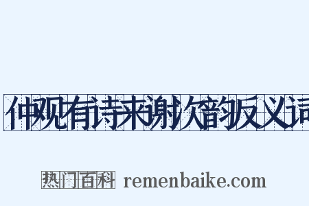 仲观有诗来谢次韵反义词是什么意思的图片